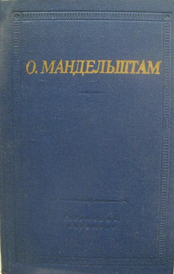 Поэзия Мандельштама - изображение 1