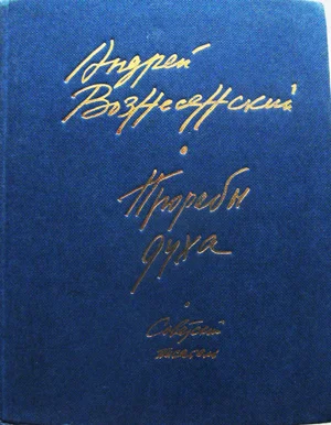 Поэзия Андрея Вознесенского - изображение 1