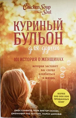 101 история о женщинах, которая заставит вас снова влюбиться в жизнь - изображение 1