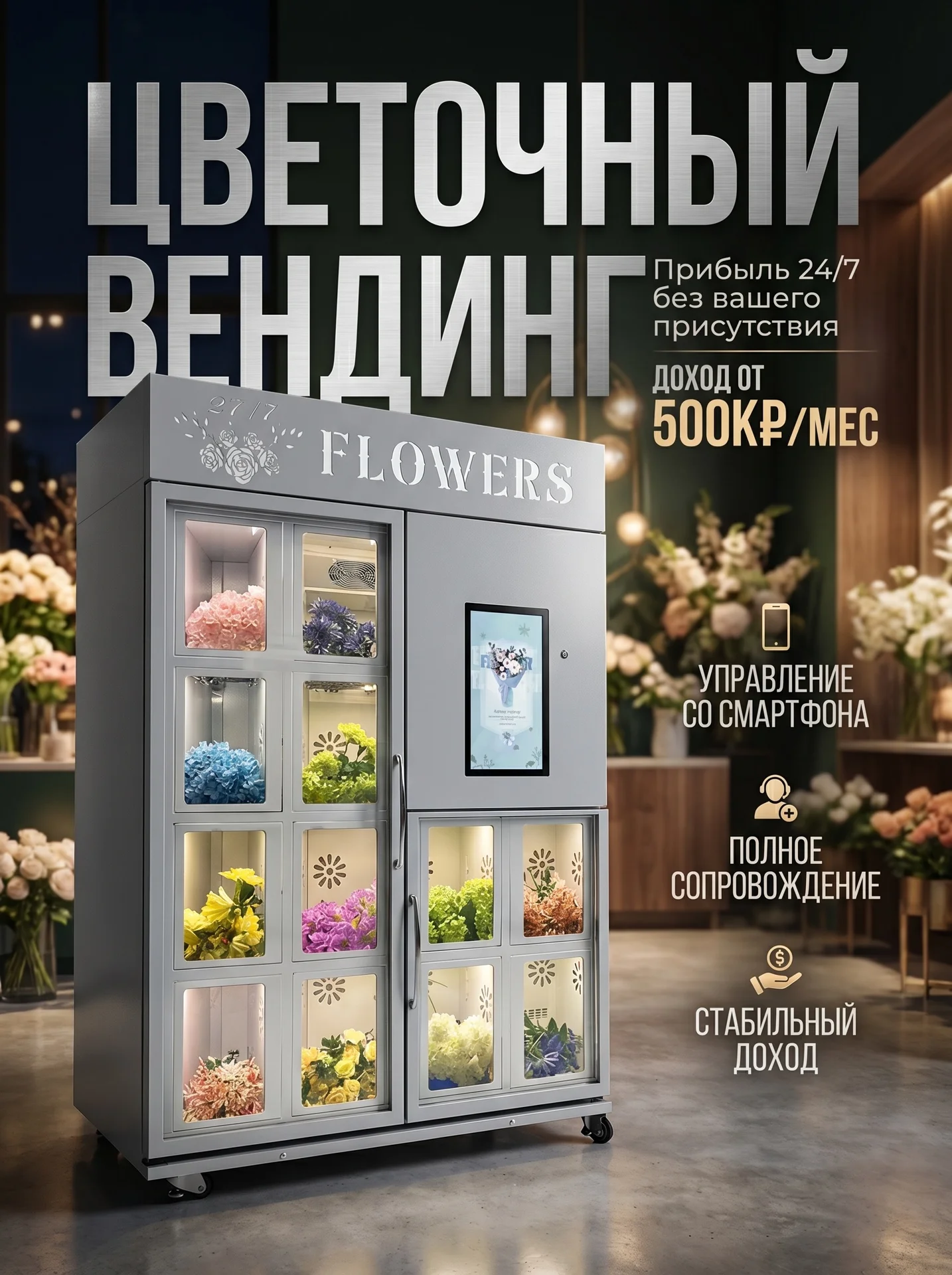 Цветочный вендинг/Пассивный бизнес - изображение 1