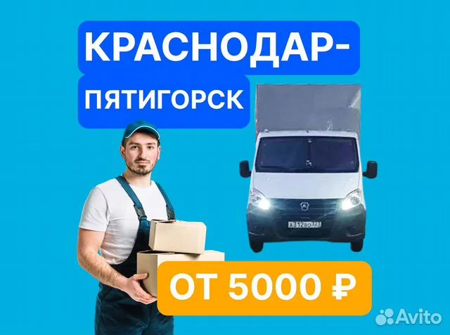 Грузоперевозки Краснодар - Пятигорск Газель