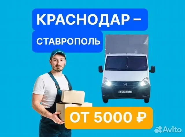 Грузоперевозки Краснодар – Ставрополь. Газель - изображение 1