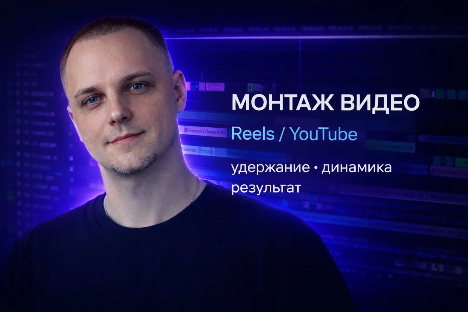 Видеомонтажер. Монтаж Reels, Shorts, Tik-Tok - изображение 1
