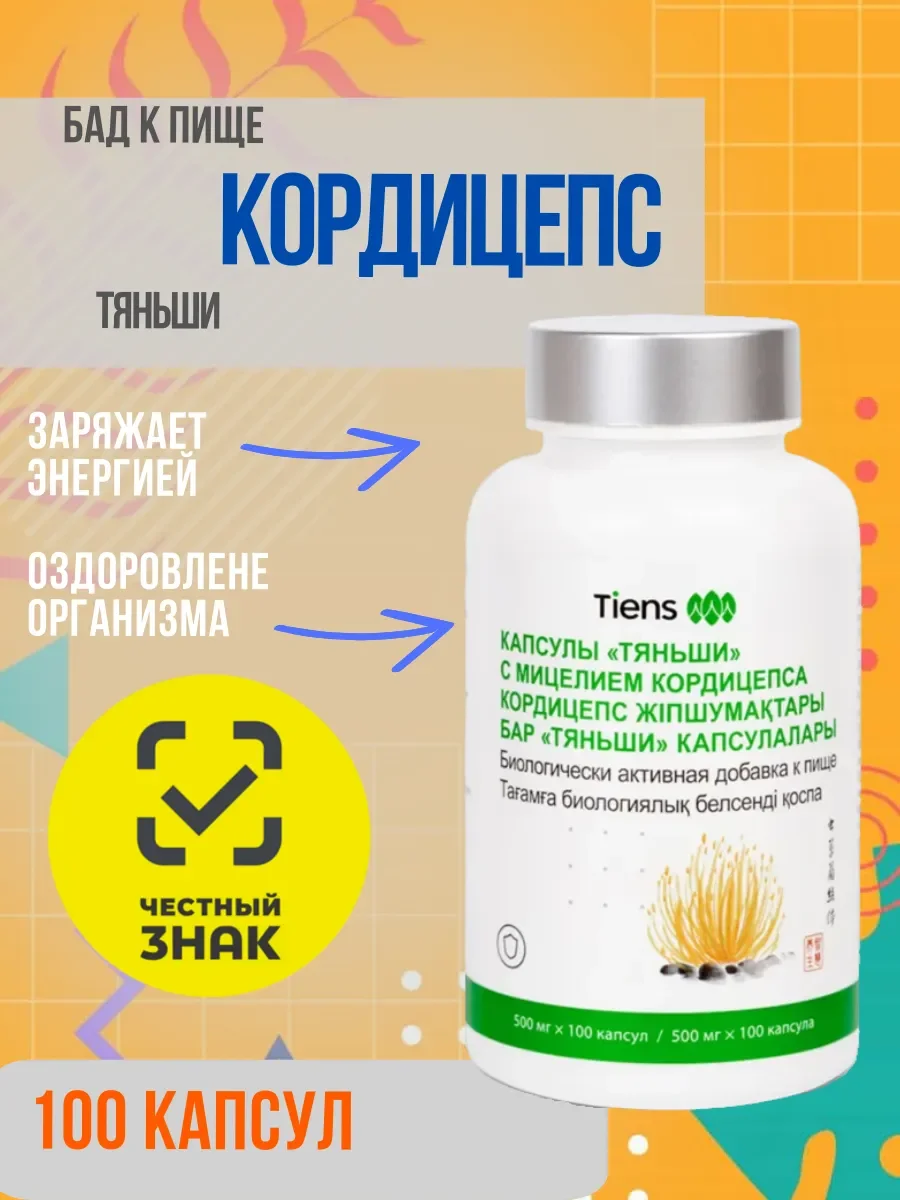 Кордицепс Тяньши Tiens - изображение 1