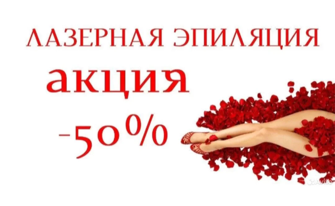 Лазерная эпиляция - изображение 1