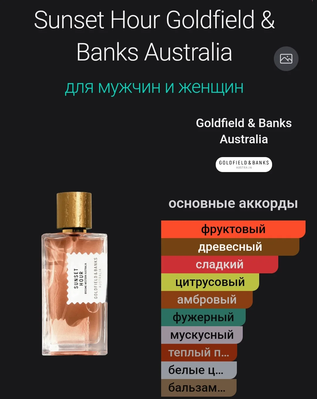 Goldffield&Banks SUNSET HOUR Parfume Concentrate - миниатюра 3