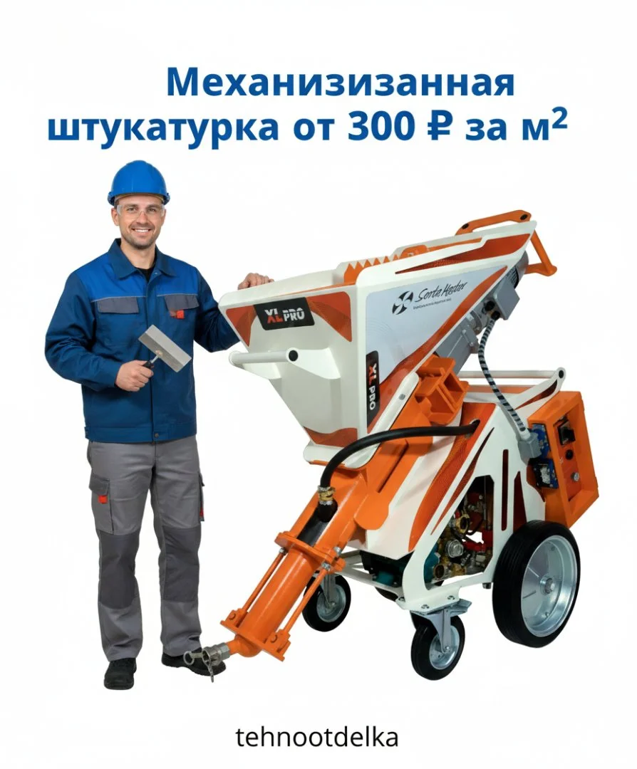 Механизированная штукатурка - изображение 1