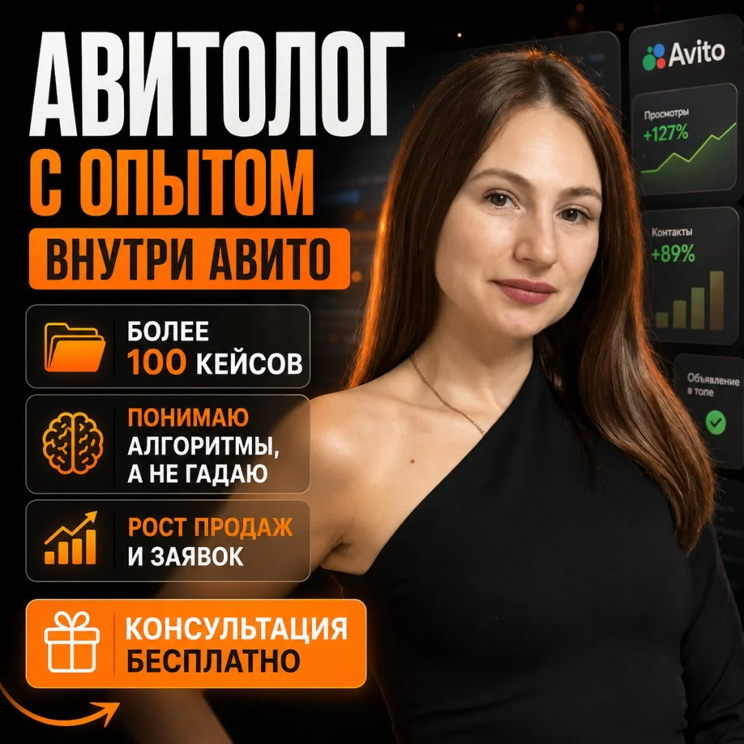 🔥 Авитолог продвижение Авито настройка объявления - изображение 1