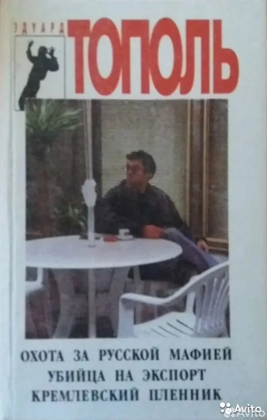 Эдуард Тополь. Криминальные триллеры - миниатюра 4
