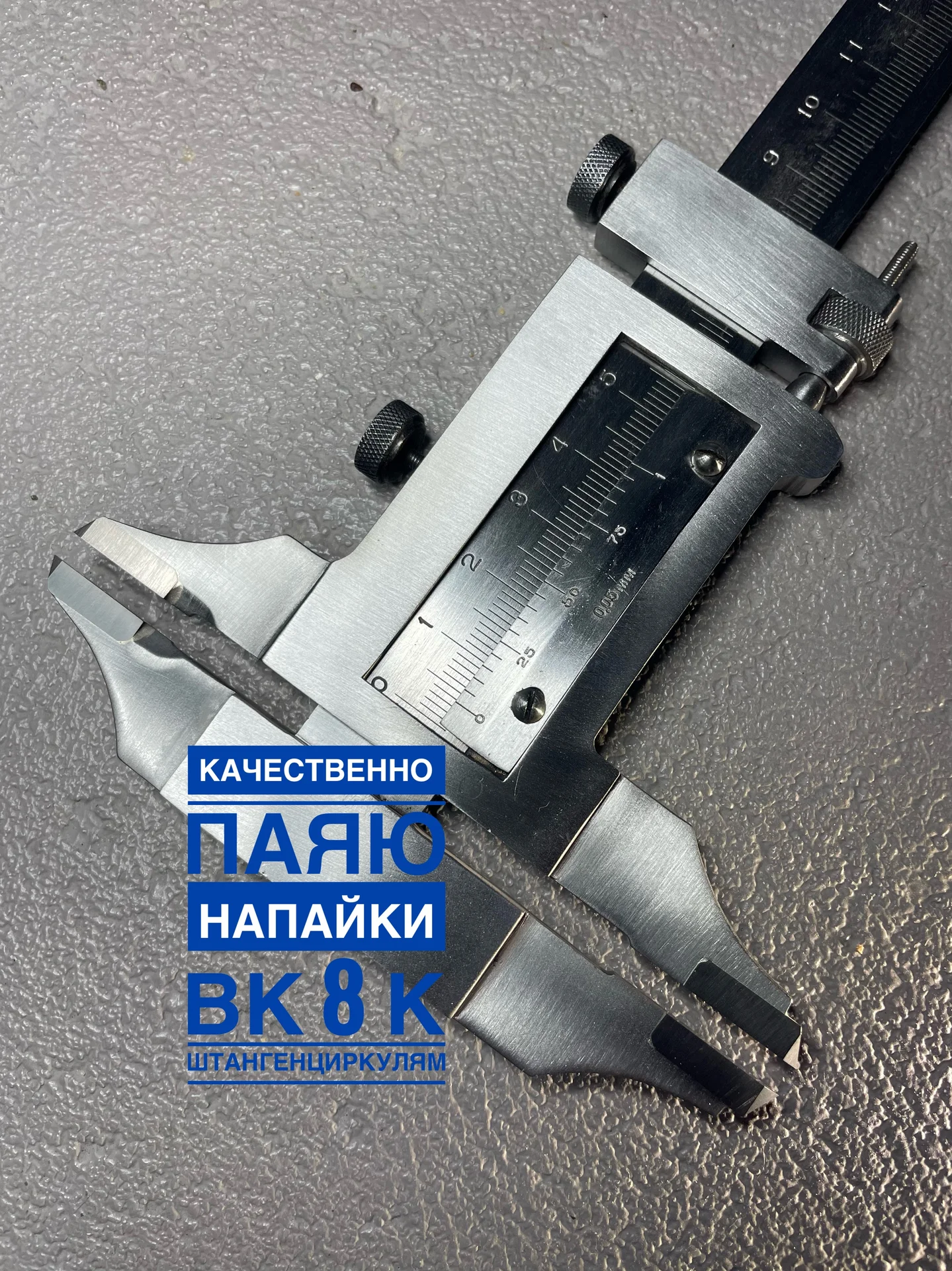Разметочный штангенциркуль с напайками