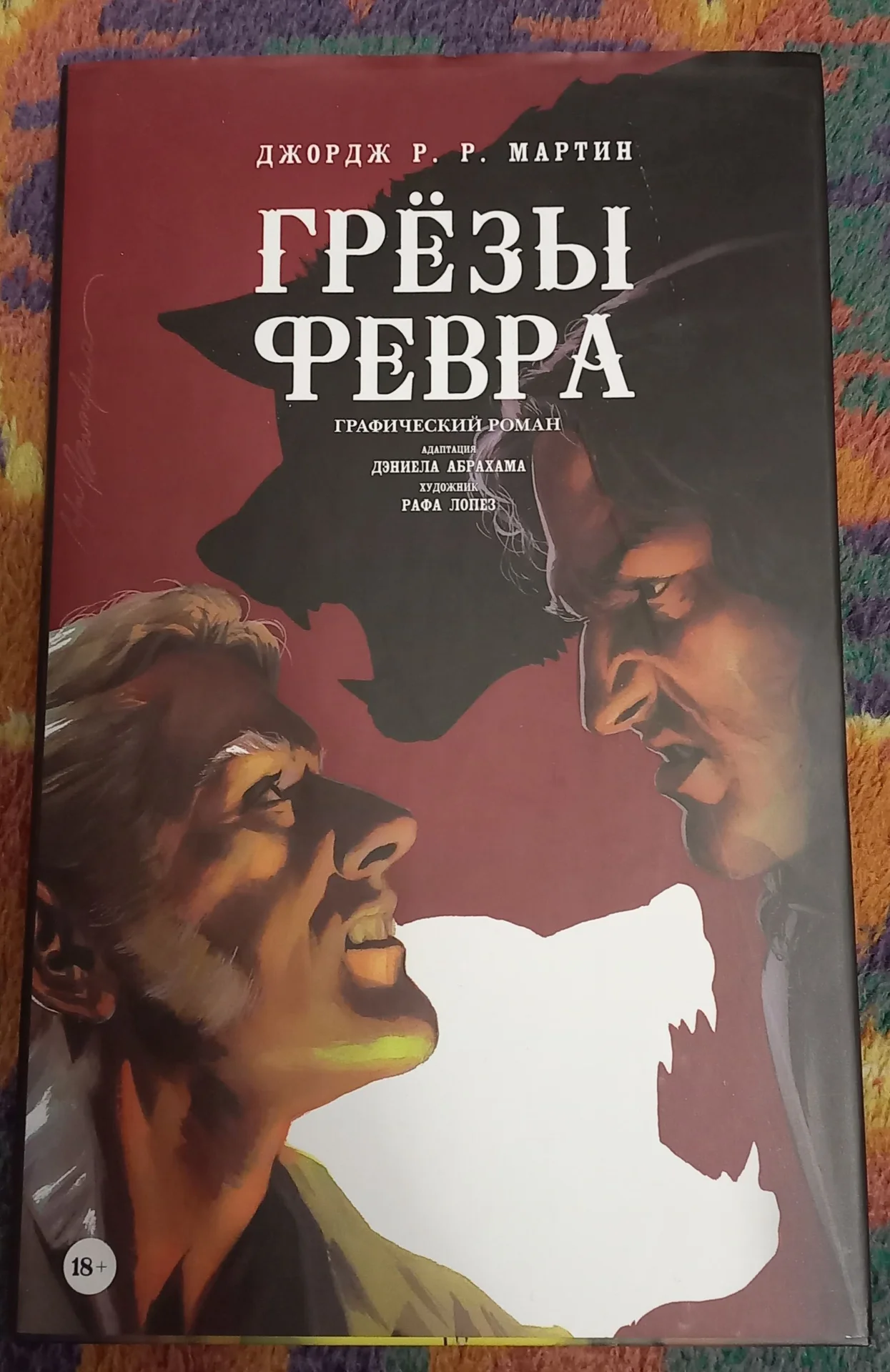 Джордж Р.Р Мартин. Графический роман "Грёзы Февра" - изображение 1