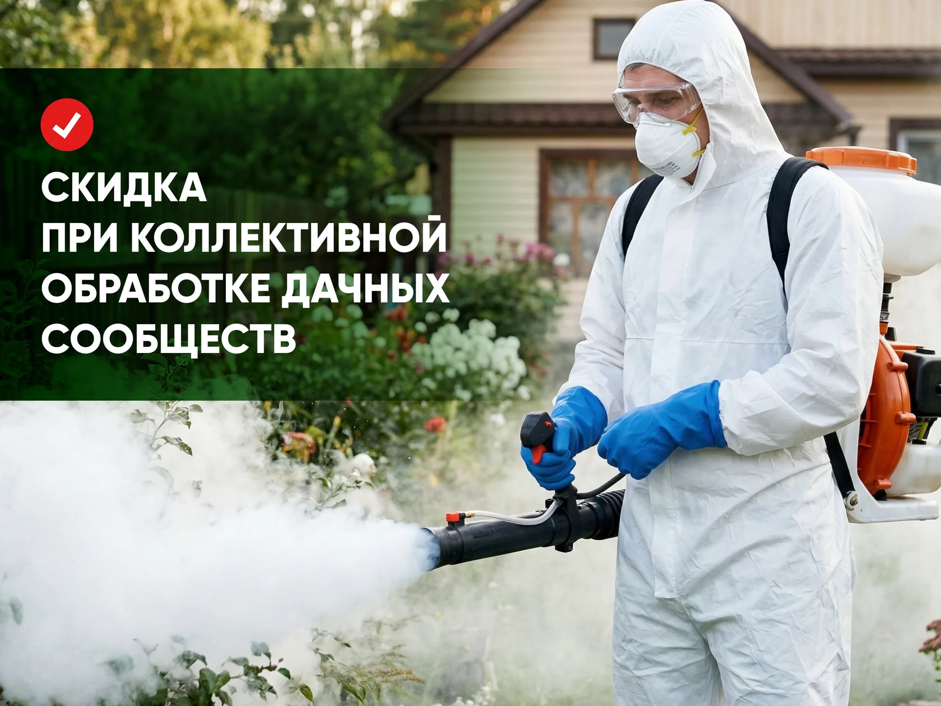 Обработка участка от клеща,комара, муравья, мухи. - миниатюра 3