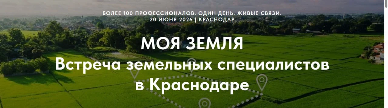 Встреча земельных специалистов в Краснодаре - изображение 1