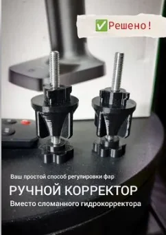 Ручной механический корректор фар ваз, ремонт гидрокорректора