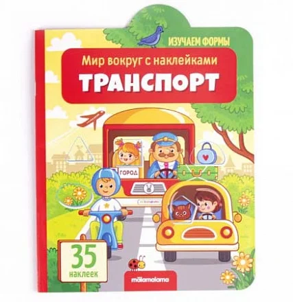 Мир вокруг с наклейками Транспорт - изображение 1