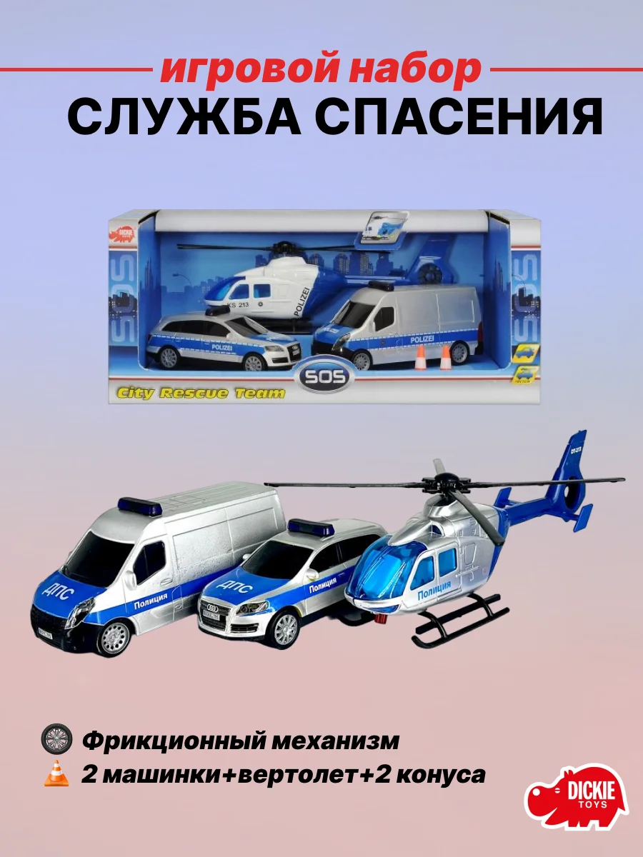 Набор Служба спасения Dickie Toys 3314927 - изображение 1