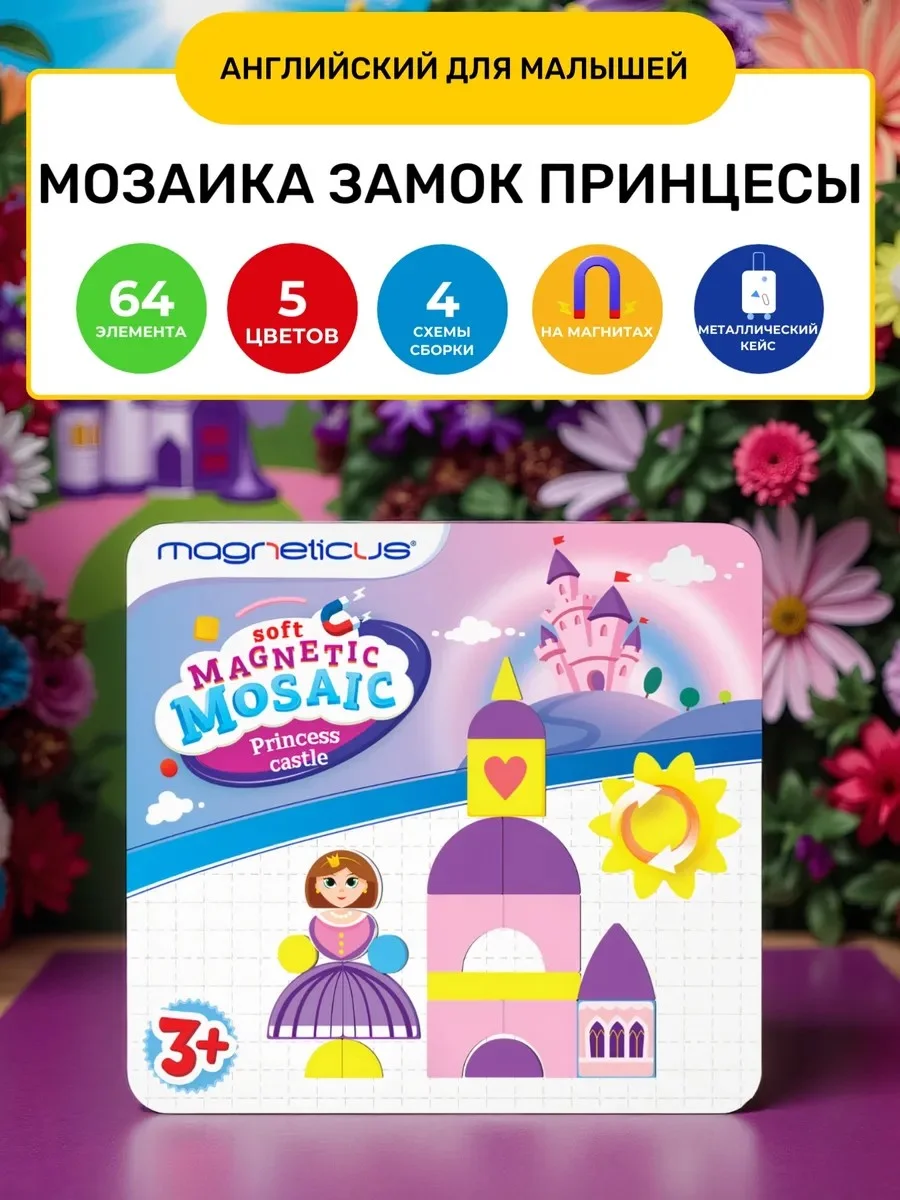 Магнитная мозаика Замок принцессы на английском языке - изображение 1