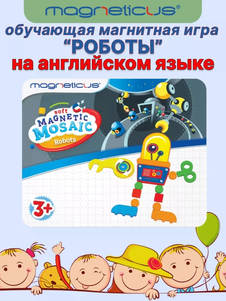 Магнитная мозаика Роботы на английском языке Magneticus - изображение 1