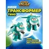 Мини-трансформер Тино - миниатюра 3