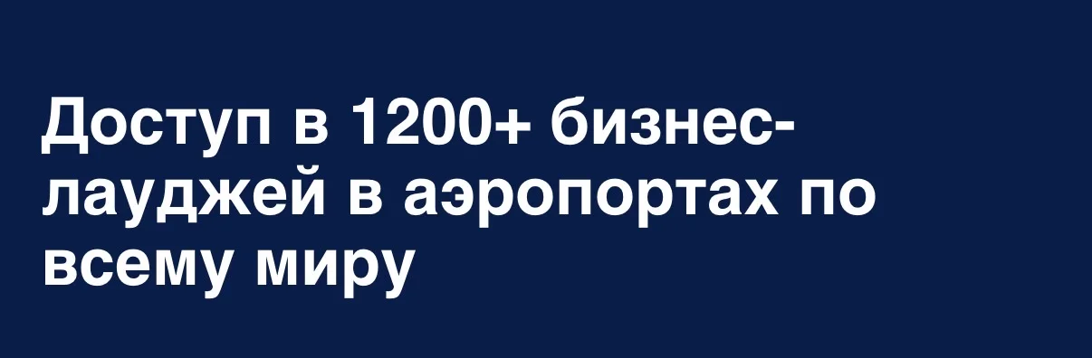 Проход в бизнес залы весь мир, кроме рф - изображение 1