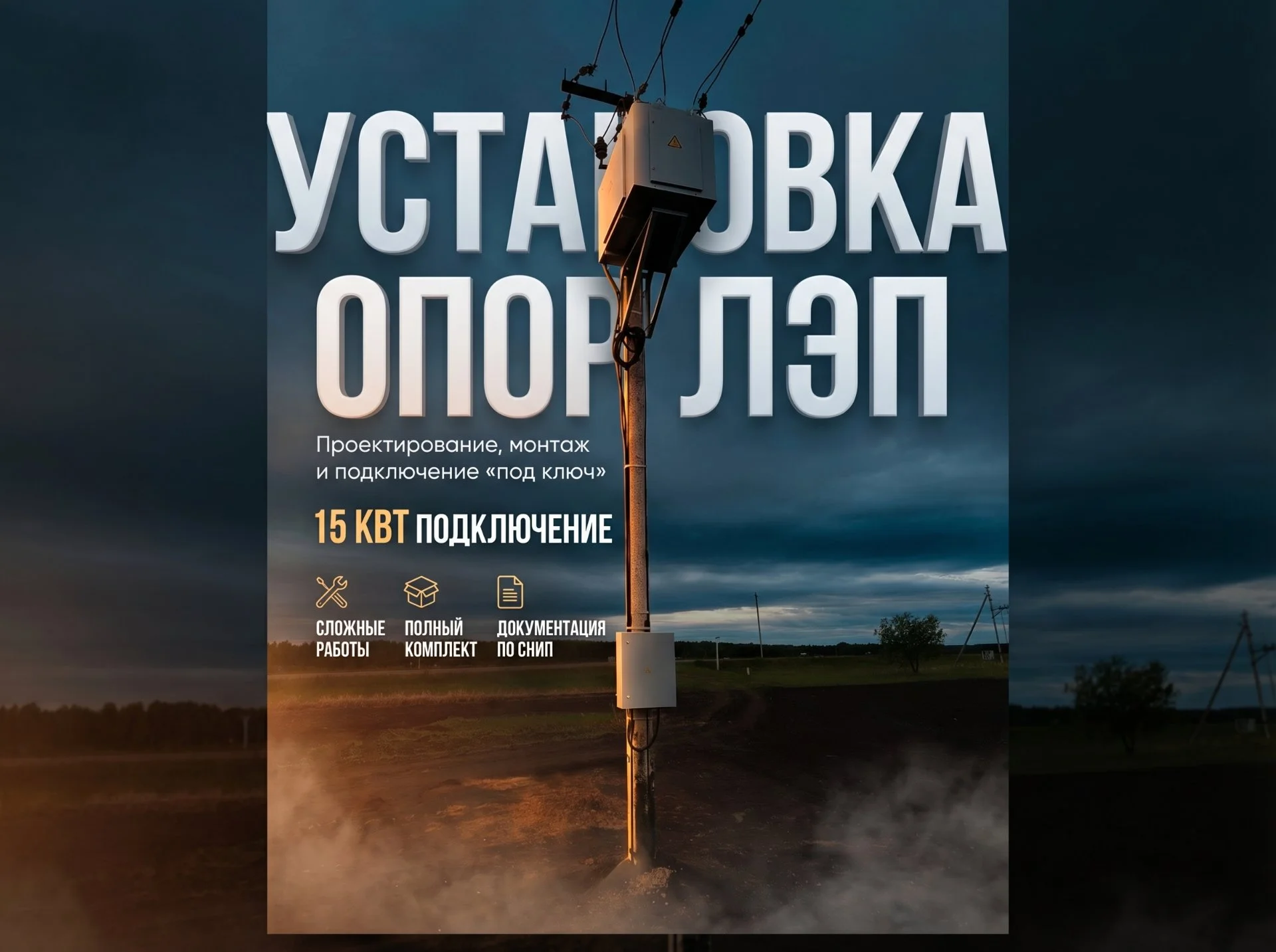 Установка опор лэп. Монтаж сип. Замена столбов лэп - изображение 1