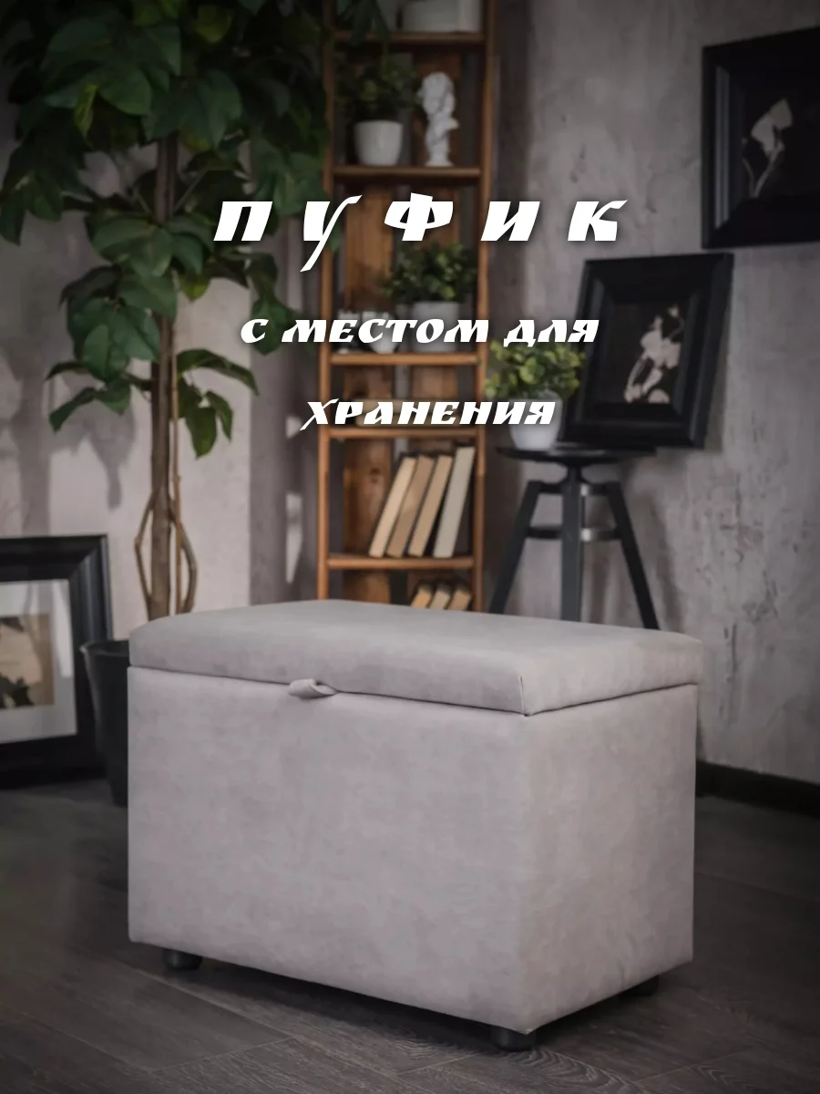 Пуфик с местом для хранения - изображение 1