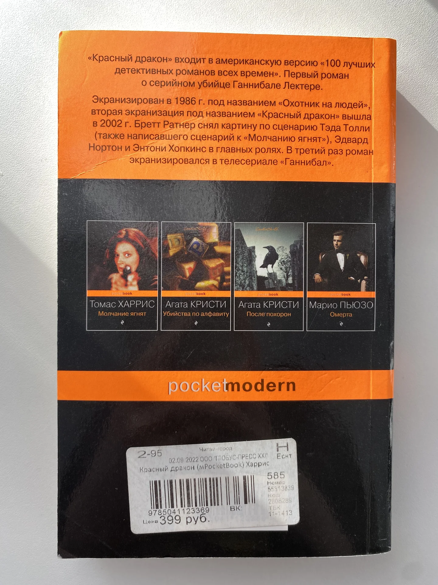 Книга Томас Харрис «Красный дракон» - миниатюра 2