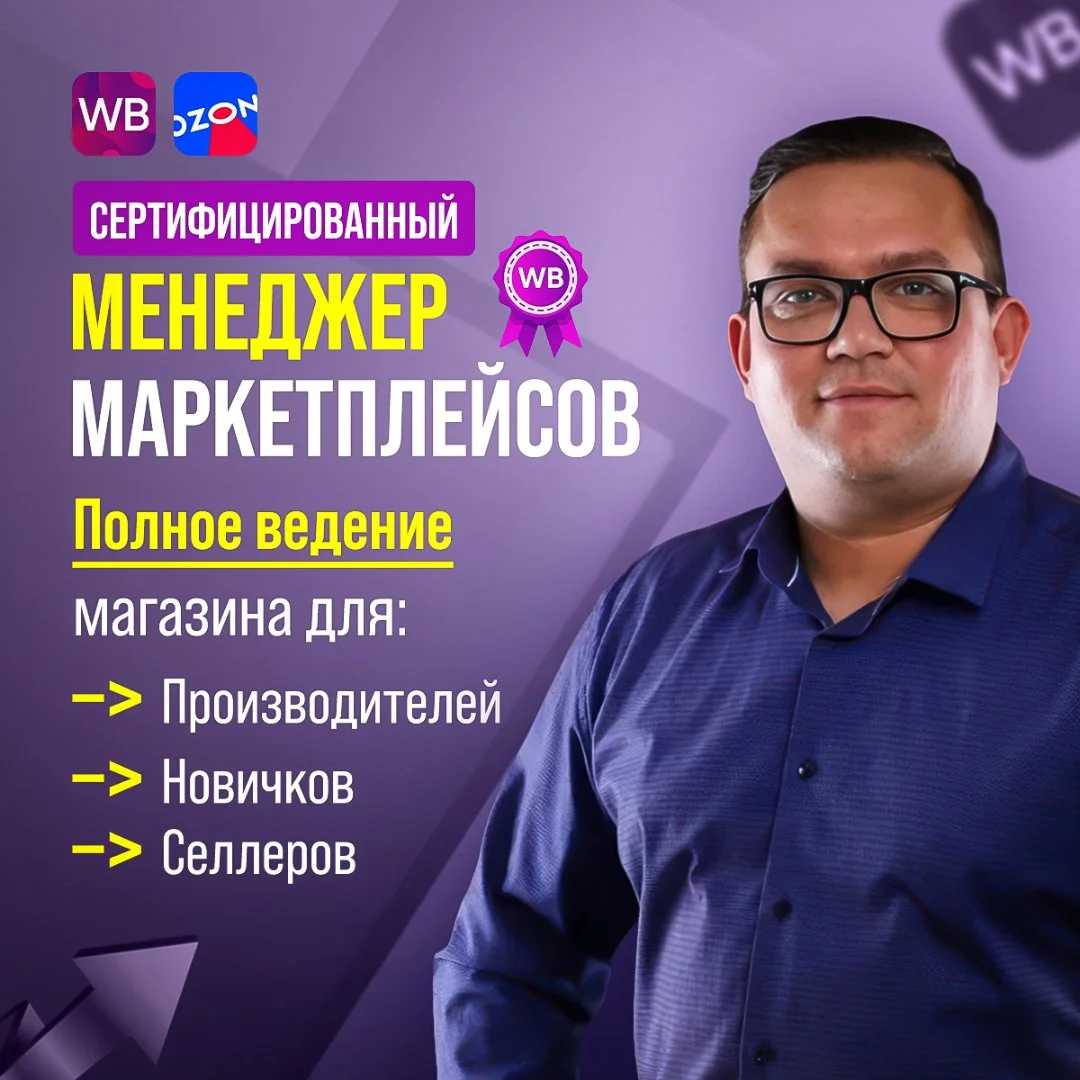 Менеджер маркетплейсов Ведение магазинов WB OZ - изображение 1