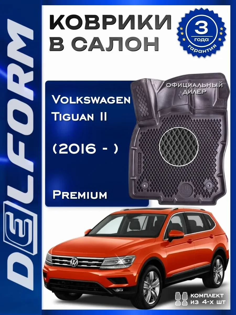 Коврики автомобиля Volkswagen Tiguan 2 (2016-2023) - изображение 1