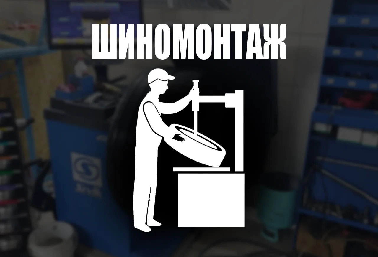 Шиномонтаж / Ремонт колес / Балансировка / Мойка колес / Усть-Катав - изображение 1
