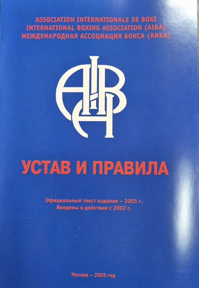 Устав и правила Международной Ассоциации Бокса - изображение 1