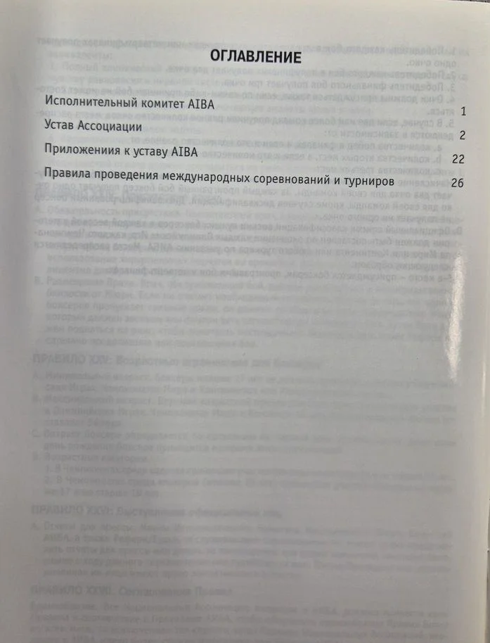 Устав и правила Международной Ассоциации Бокса - миниатюра 3
