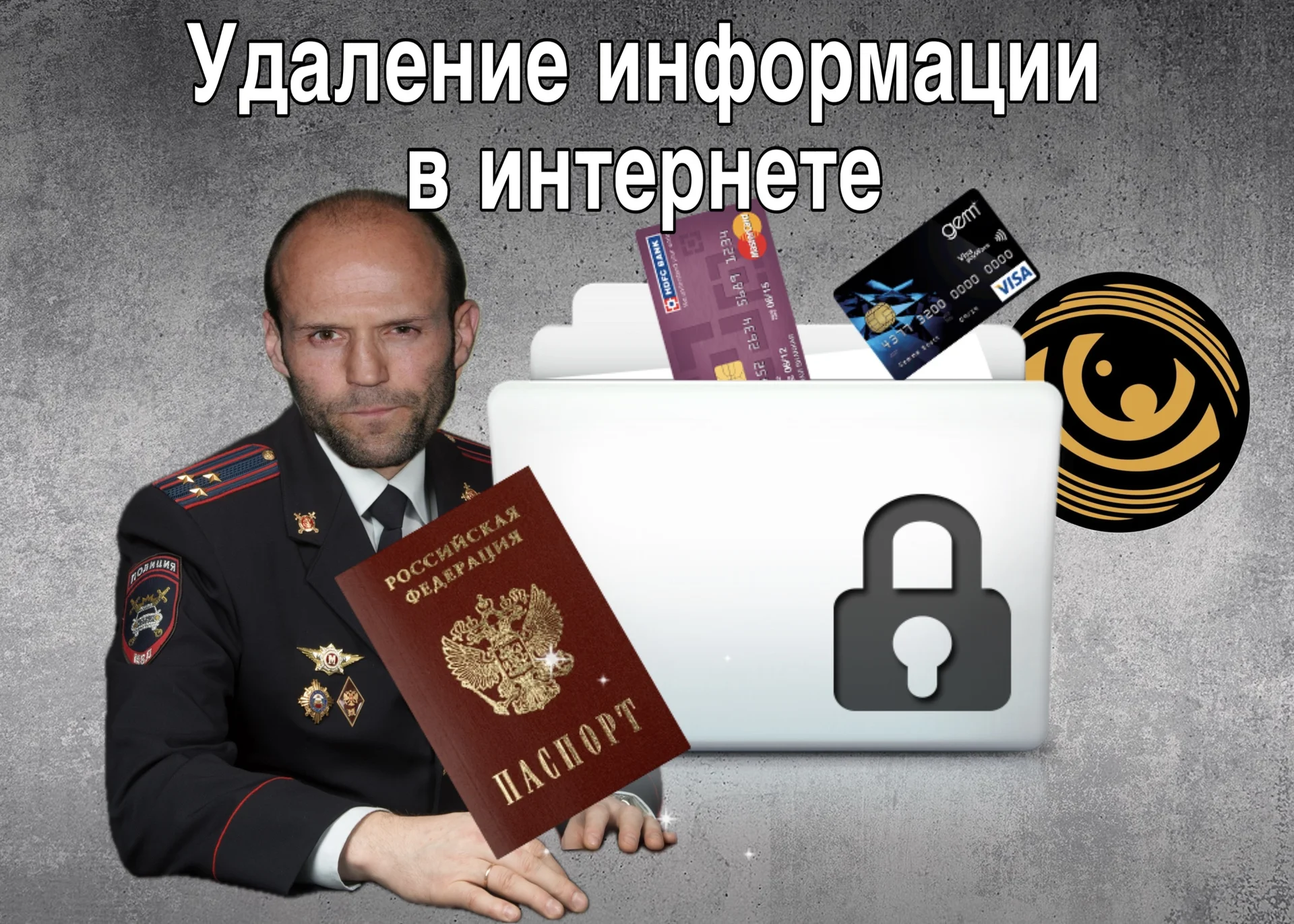 Удаление информации в интернете - изображение 1