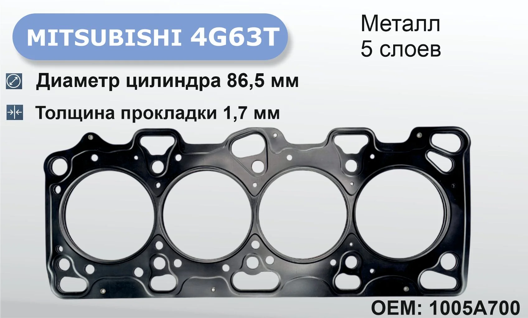 4G63T прокладка ГБЦ (металл 1,7 мм) - изображение 1