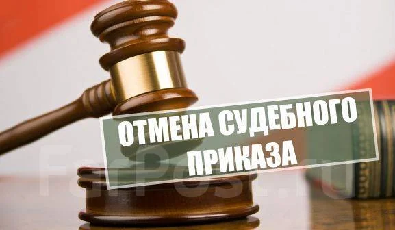 Отмена судебного приказа за 1 день. Дистанционно по всей РФ. - изображение 1