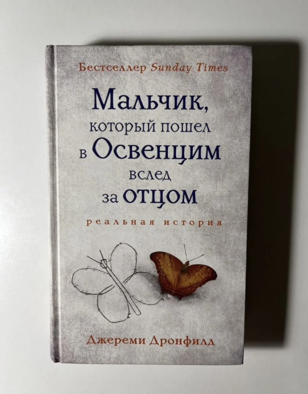 Книга « мальчик который пошёл в Освенцим вслед за - изображение 1