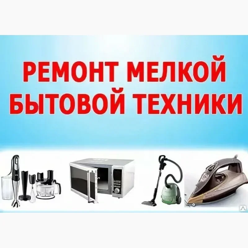 Ремонт мелко бытовой техники - изображение 1