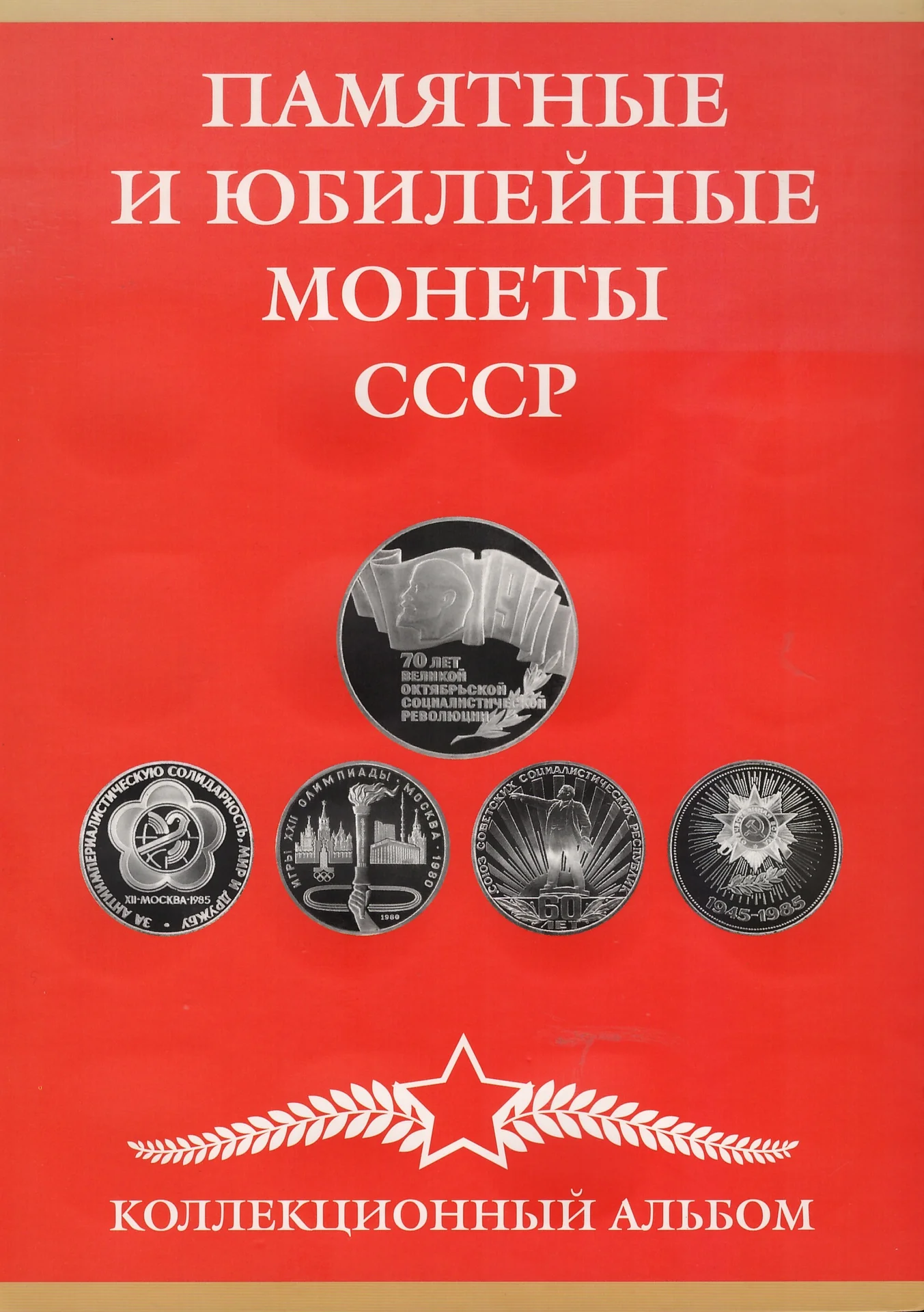 Альбом для памятных и юбилейных монет СССР 1965-1991 (68 ячеек) - изображение 1