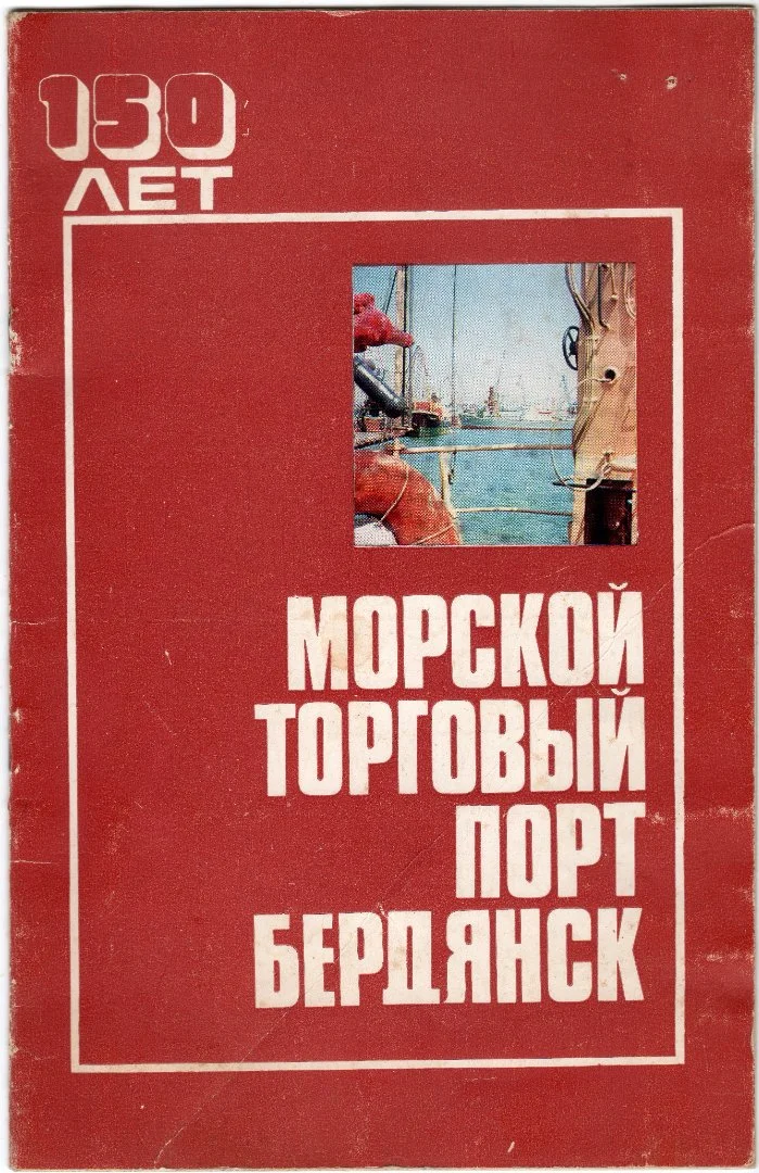PDF 150 лет Бердянский Морской Торговый Порт (1979) - изображение 1