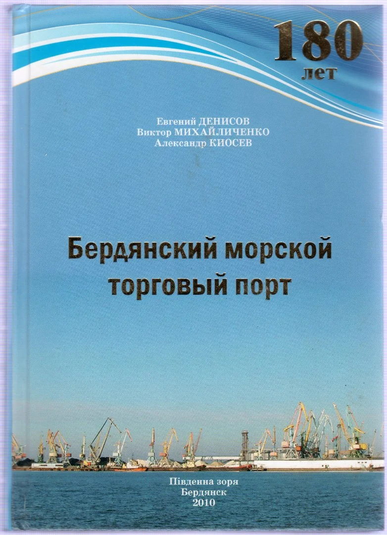 PDF 180 лет Бердянский Морской Торговый Порт (2010) - изображение 1
