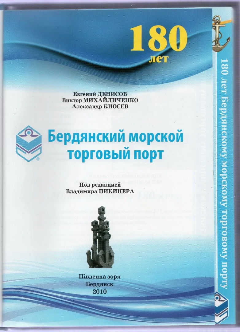 PDF 180 лет Бердянский Морской Торговый Порт (2010) - миниатюра 2