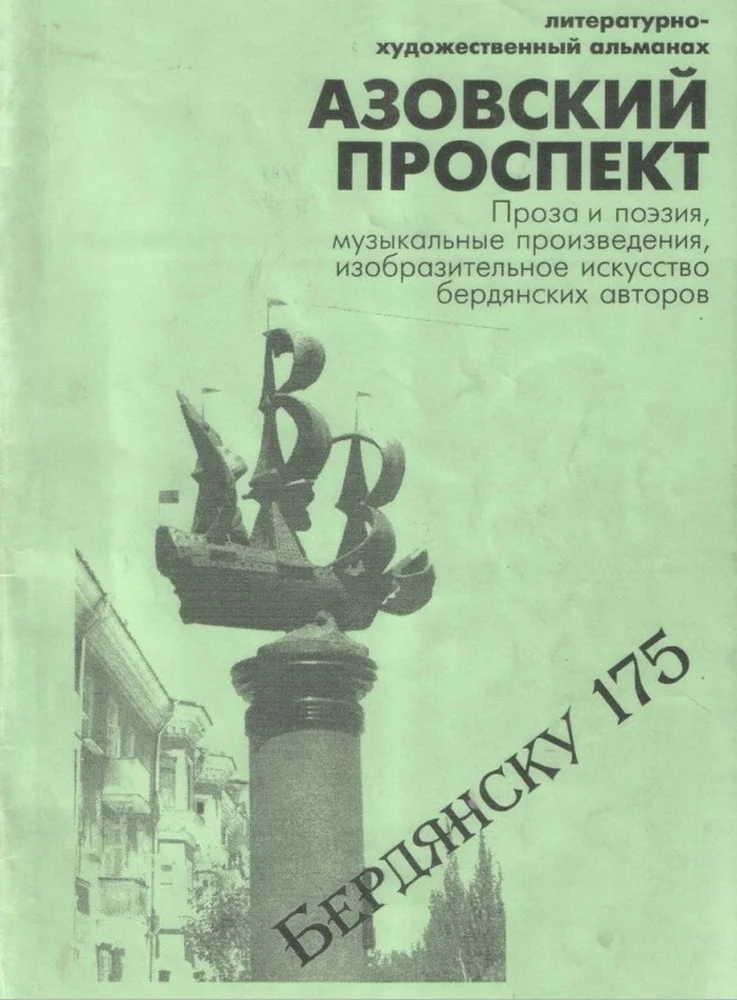 PDF Альманах "Азовский проспект" (2002) - изображение 1