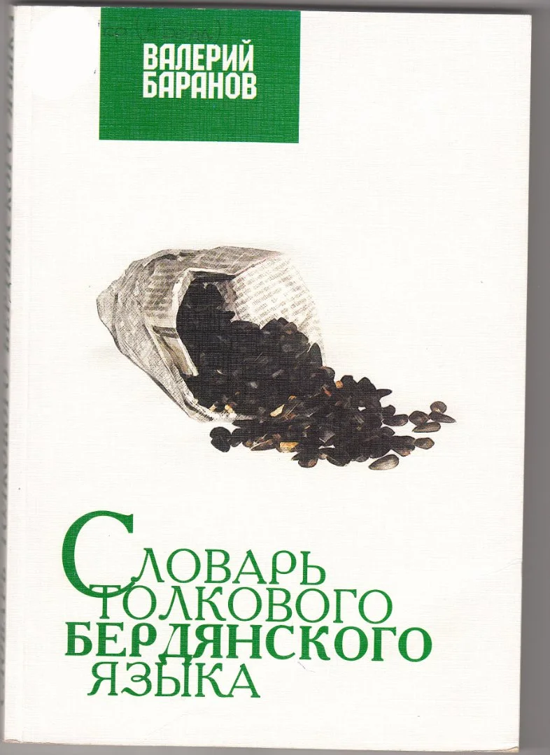 PDF Баранов В. - Словарь толкового Бердянского языка (2002) - изображение 1
