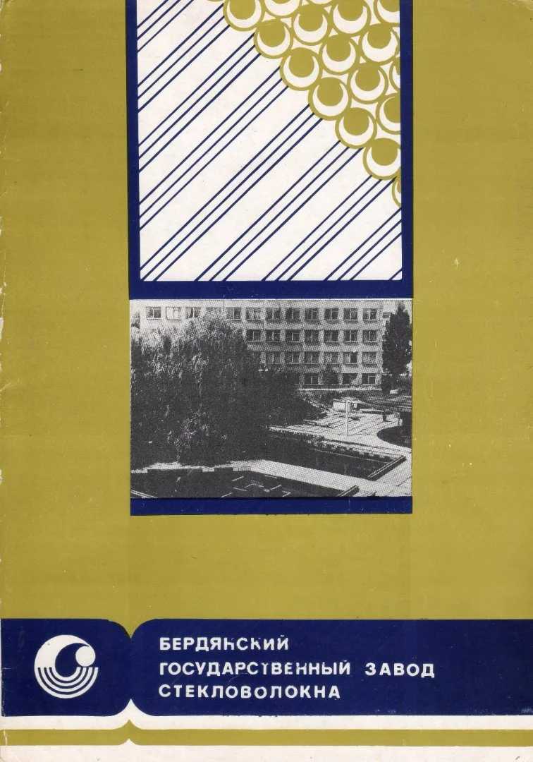 PDF Бердянский Государственный Завод Стекловолокна БГЗС - изображение 1