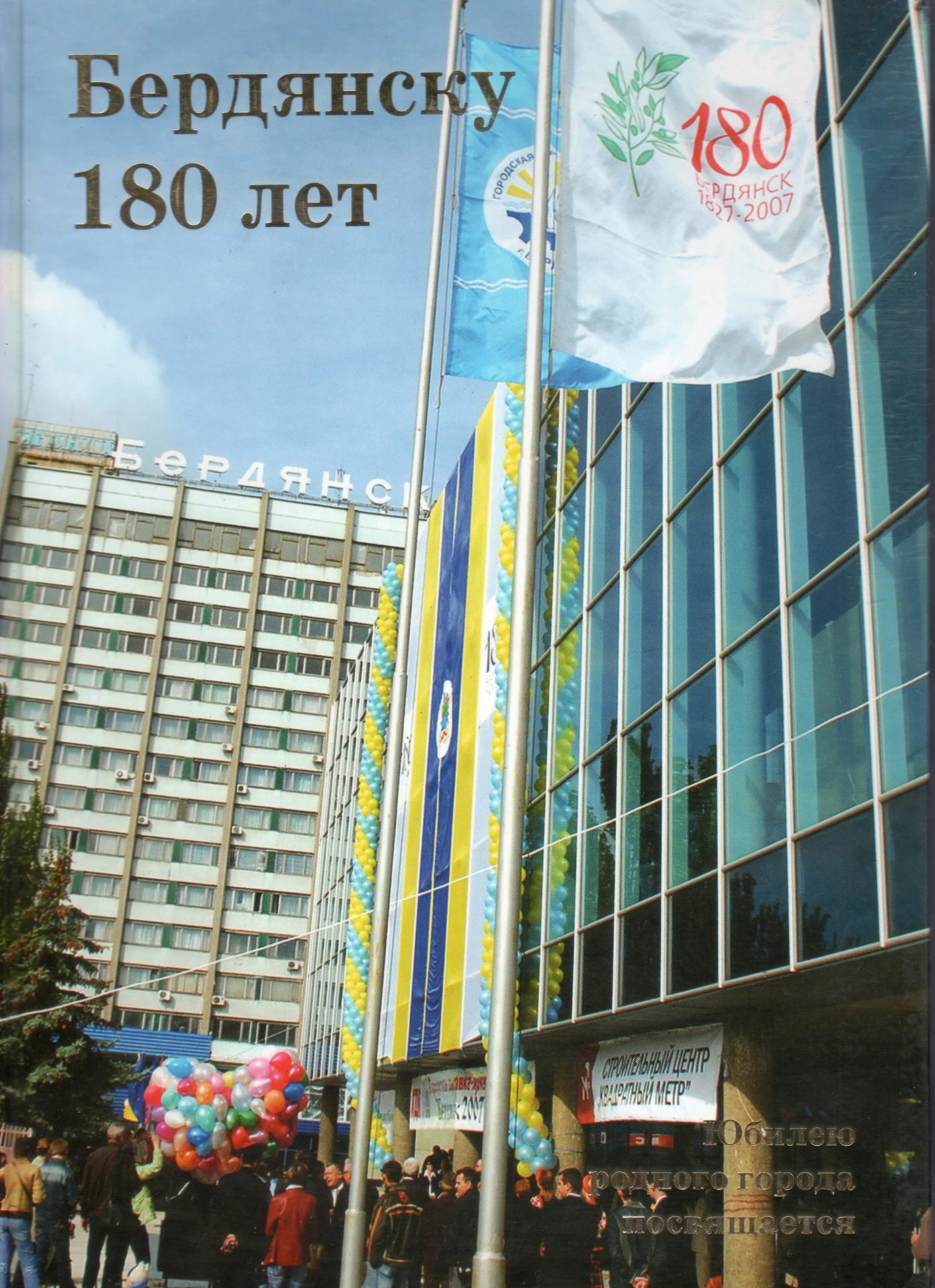 PDF 180 лет Бердянску (2007) - изображение 1