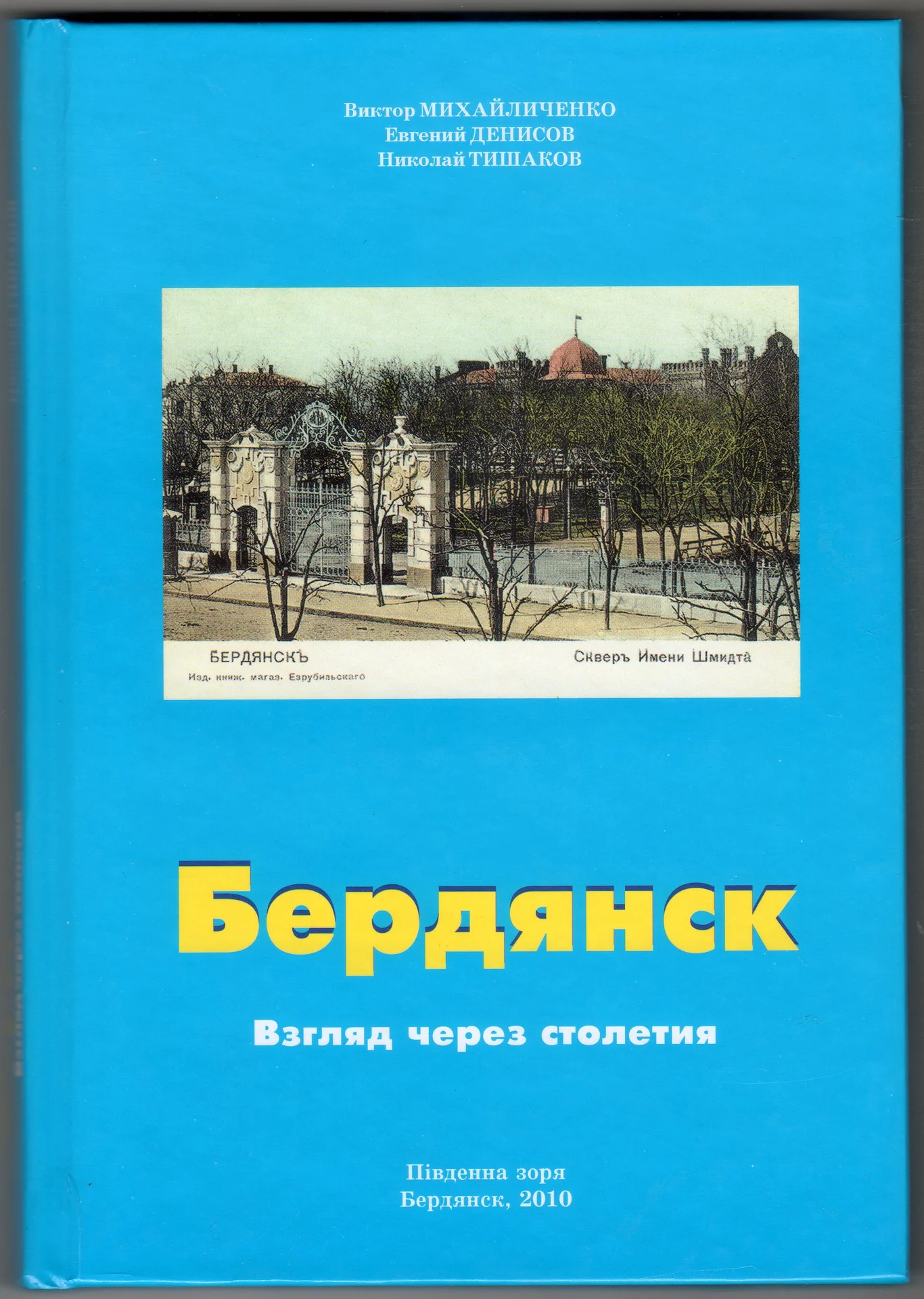 PDF Михайличенко В., Денисов Е., Киосев А. - Бердянск - Взгляд через столетия (2010)