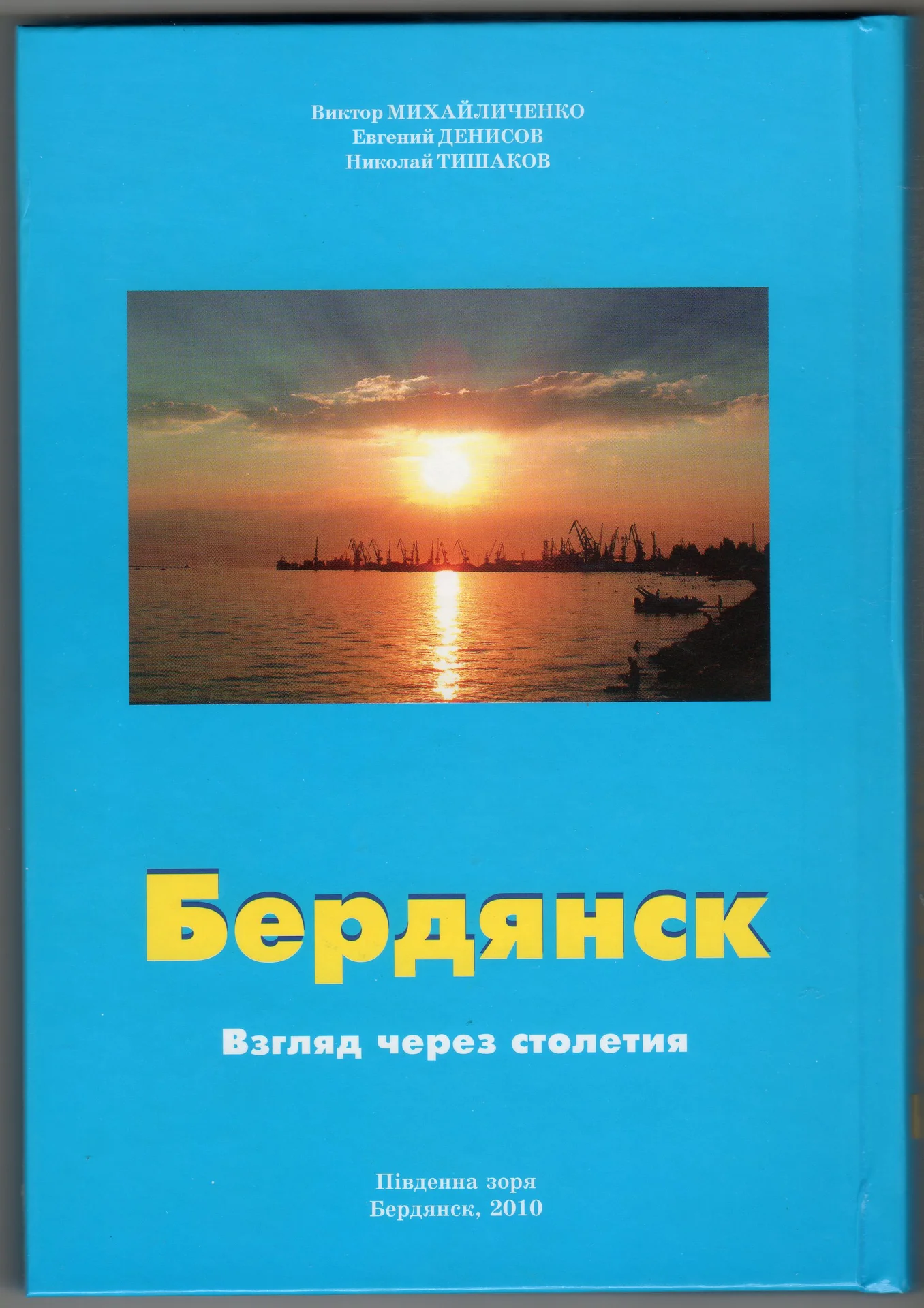 PDF Михайличенко В., Денисов Е., Киосев А. - Бердянск - Взгляд через столетия (2010) - миниатюра 8