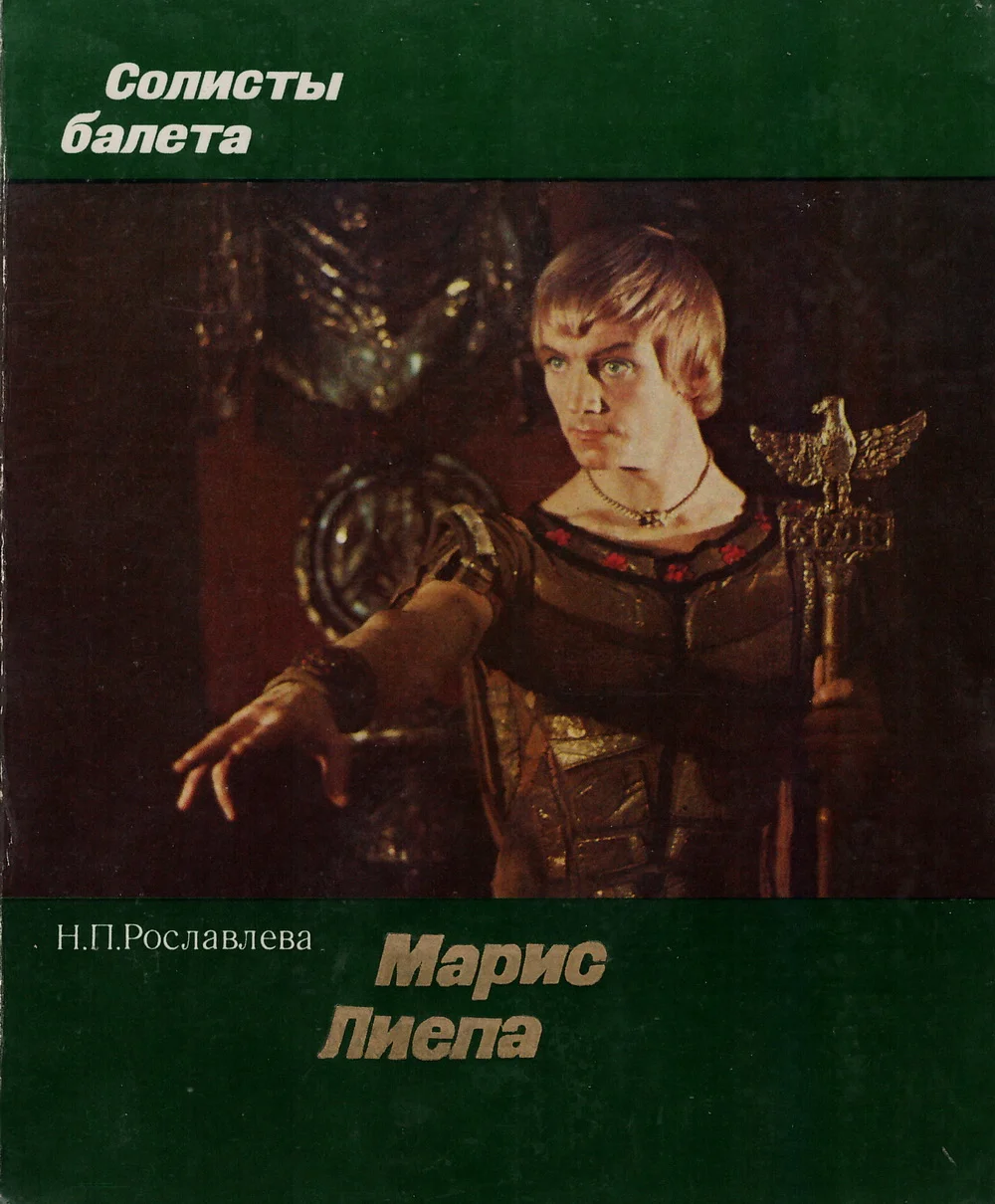 PDF Рославлева Н. - Марио Лиепа (1978) - изображение 1