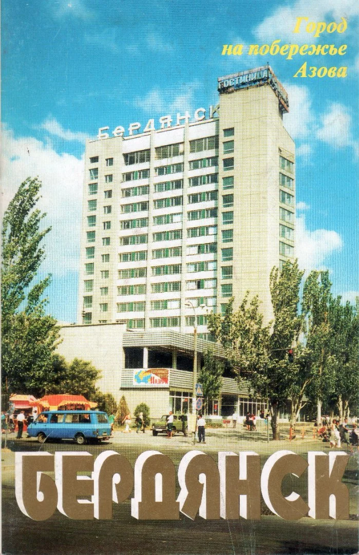 PDF Михайличенко В., Ванжа М. - Бердянск - город на побережье Азова (1998) - изображение 1