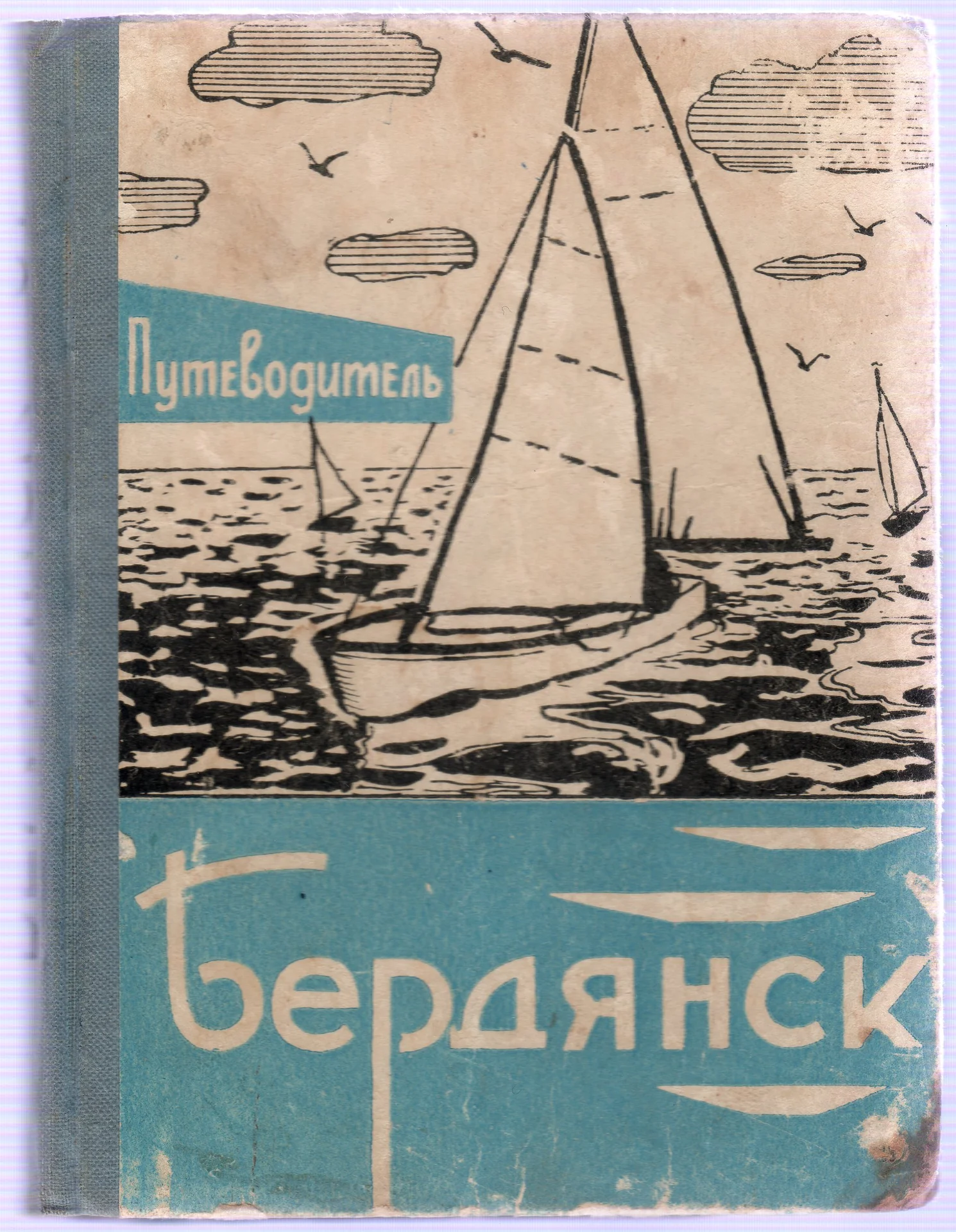 PDF Путеводитель "Бердянск" (1967) - изображение 1